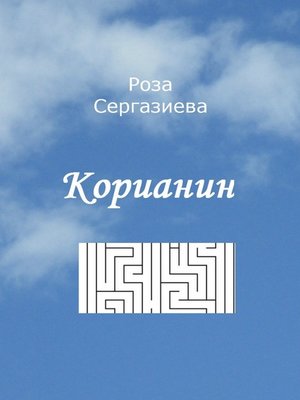 cover image of Корианин